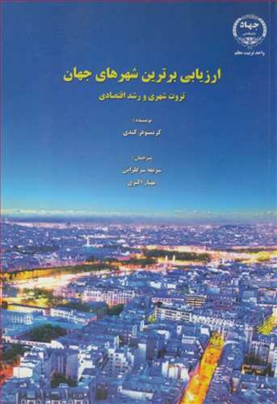 کتاب ارزیابی برترین شهرهای جهان ثروت شهری و رشد اقتصادی