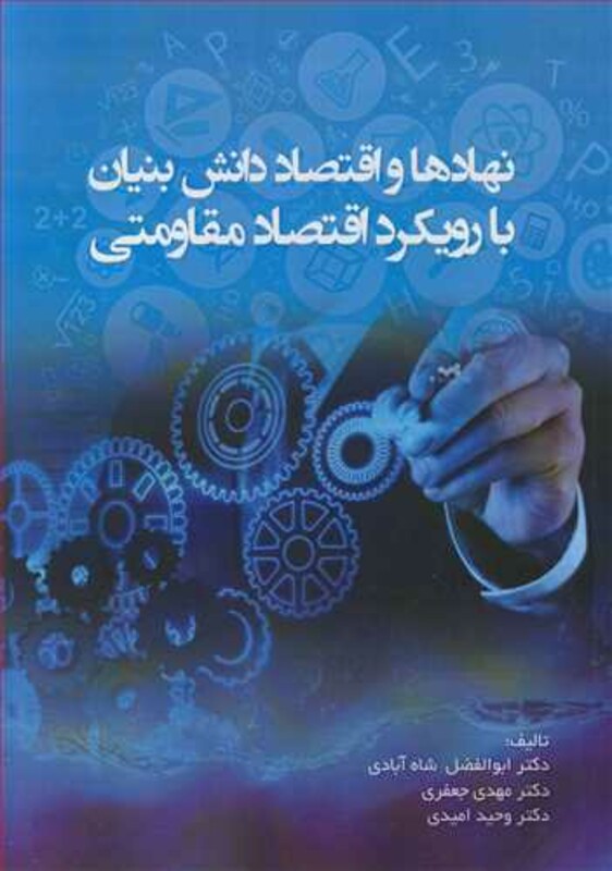 کتاب نهادها و اقتصاد دانش بنیان با رویکرد اقتصاد مقاومتی