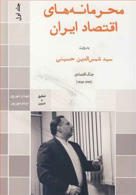 کتاب محرمانه های اقتصاد ایران به روایت سیدشمس الدین حسینی جلد1