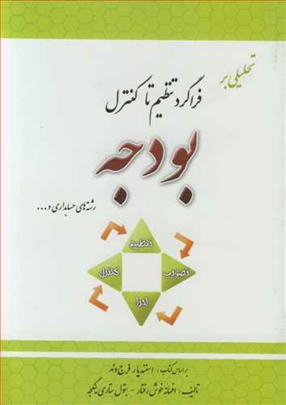 کتاب تحلیلی بر فراگرد تنظیم تا کنترل بودجه رشته های حسابداری و ...