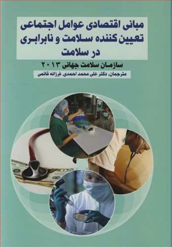 کتاب مبانی اقتصادی عوامل اجتماعی تعیین کننده سلامت و نابرابری در سلامت