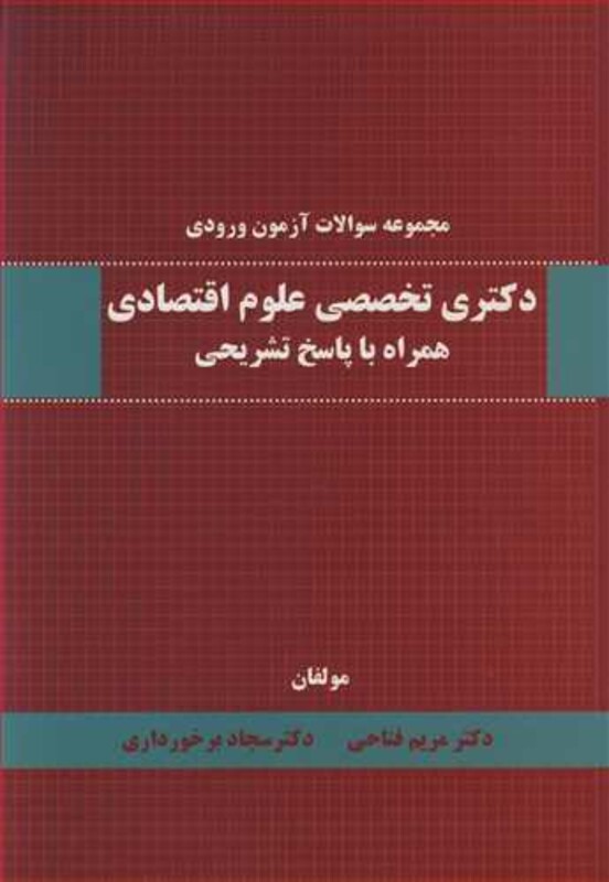 کتاب مجموعه سوالات آزمون ورودی دکتری تخصصی علوم اقتصادی همراه با پاسخ تشریحی