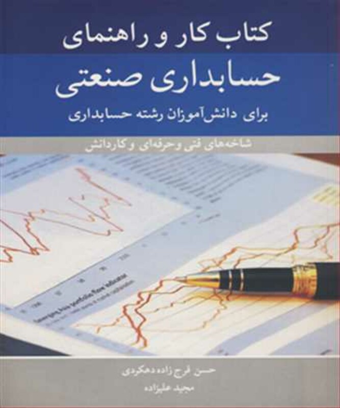 کتاب کار و راهنمای حسابداری صنعتی