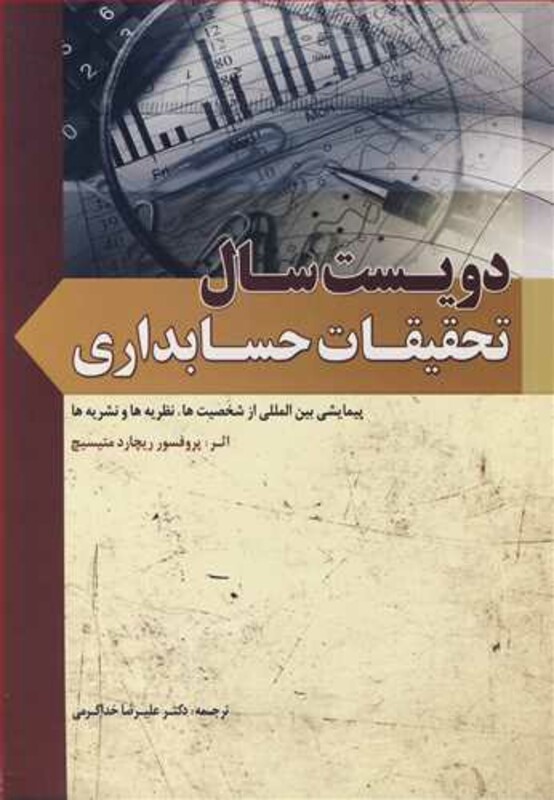 کتاب دویست سال تحقیقات حسابداری پیمایشی بین المللی از شخصیت ها نظریه ها و نشریه ها