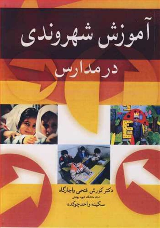 کتاب آموزش شهروندی در مدارس