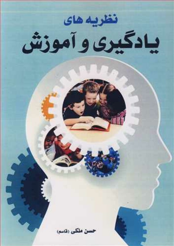 کتاب نظریه های یادگیری و آموزش