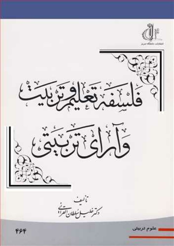 کتاب فلسفه تعلیم وتربیت وآرای تربیتی