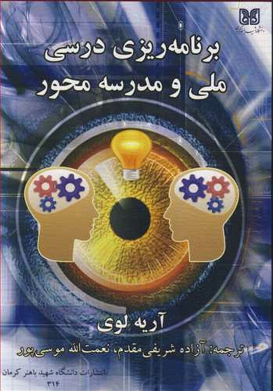 کتاب برنامه ریزی درسی ملی و مدرسه محور