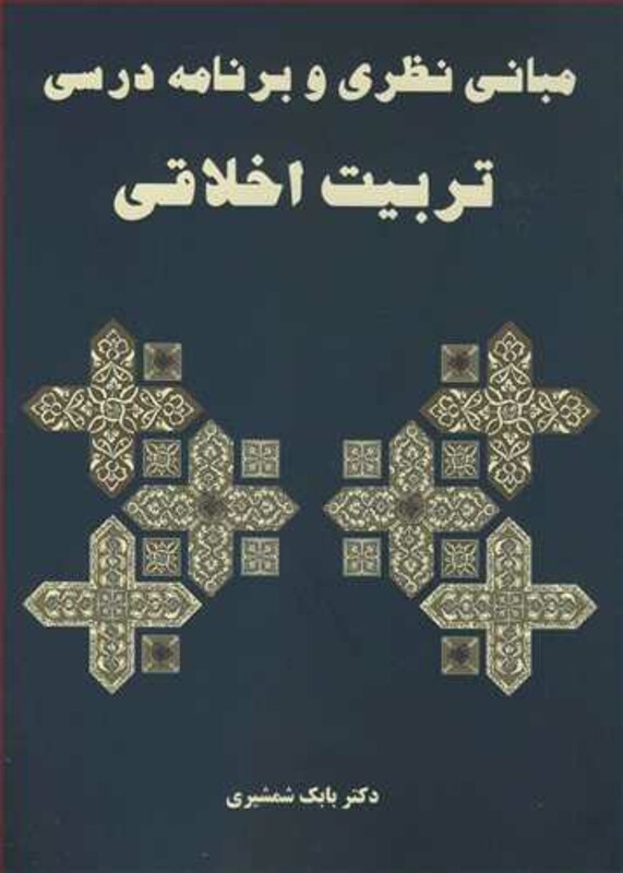 کتاب مبانی نظری و برنامه درسی تربیت اخلاقی