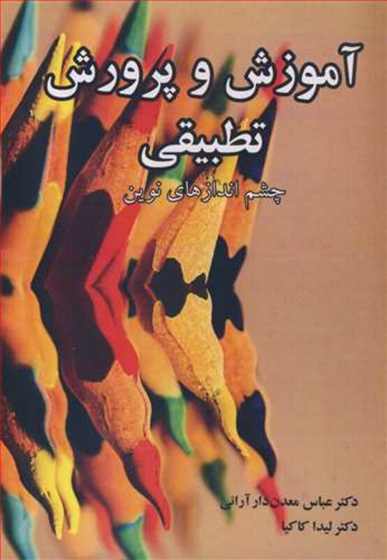 کتاب آموزش و پرورش تطبیقی چشم اندازهای نوین