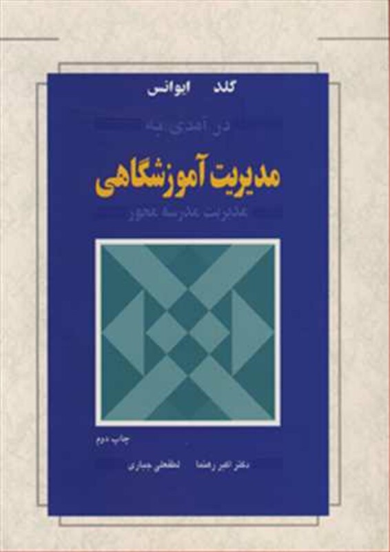 کتاب درآمدی به مدیریت آموزشگاهی مدیریت مدرسه محور
