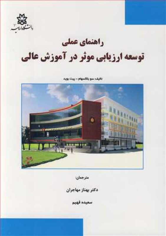 کتاب راهنمای عملی توسعه ارزیابی موثر در آموزش عالی