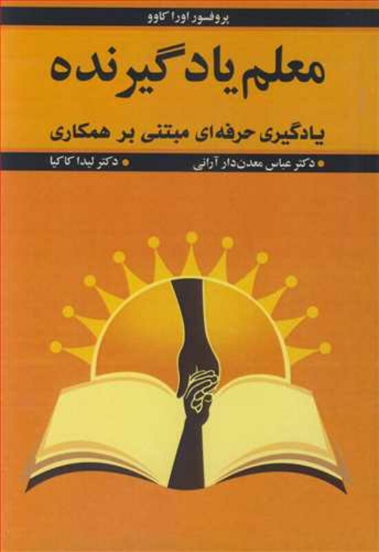 کتاب معلم یادگیرنده یادگیری حرفه ای مبتنی بر همکاری