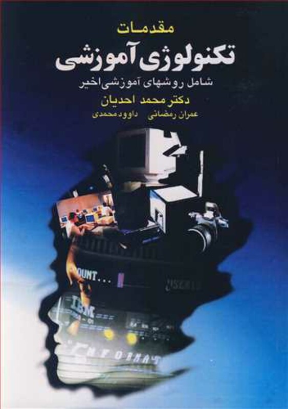 کتاب مقدمات تکنولوژی آموزشی شامل روشهای آموزشی اخیر