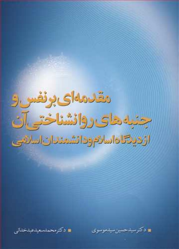 کتاب مقدمه ای برنفس وجنبه های روانشناختی آن از دیدگاه اسلام و دانشمندان اسلامی