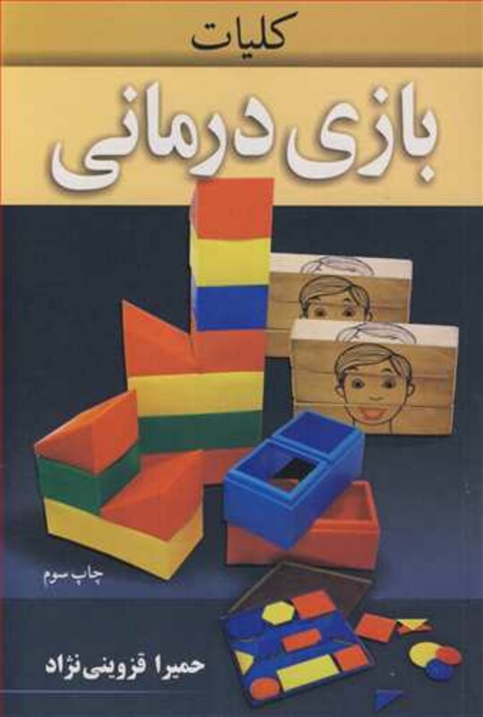 کتاب کلیات بازی درمانی