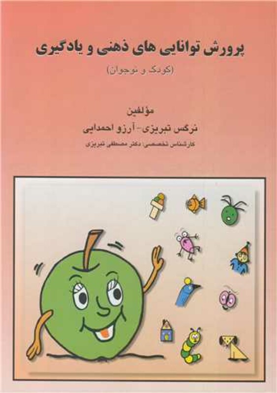 کتاب پرورش توانایی های ذهنی و یادگیری