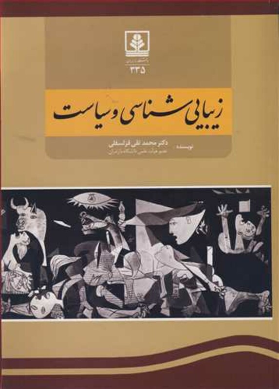کتاب زیبایی شناسی و سیاست نشر دانشگاه مازندران