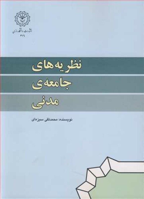 کتاب نظریه های جامعه مدنی