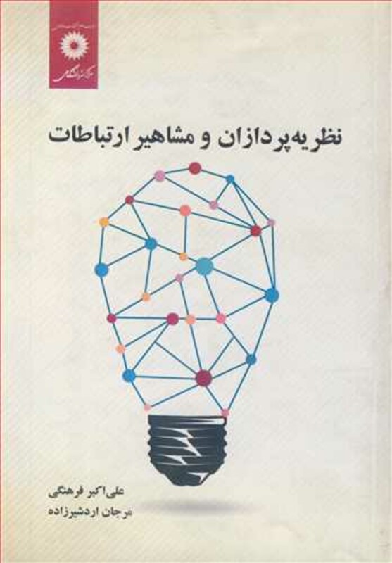 کتاب نظریه پردازان و مشاهیرارتباطات