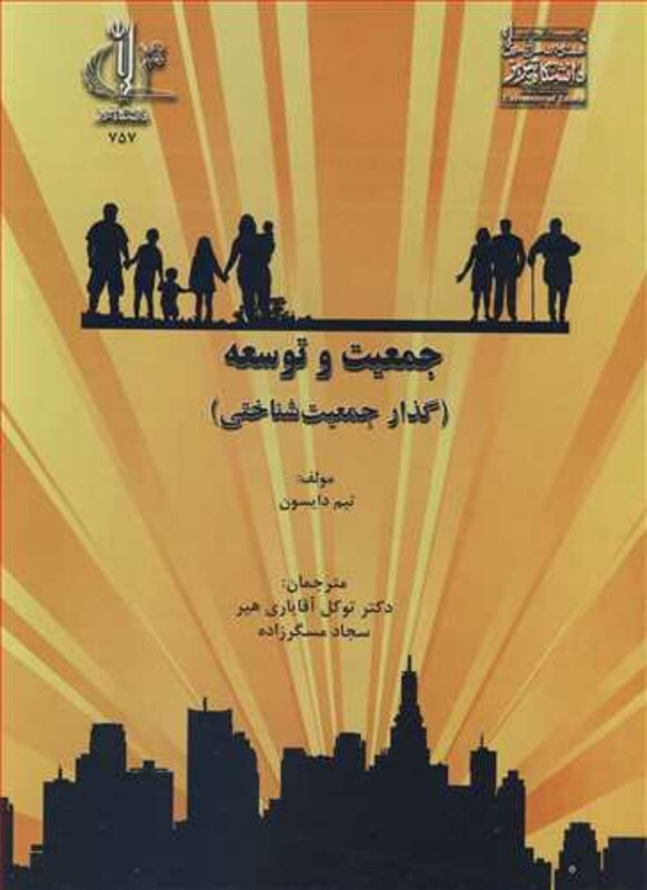 کتاب جمعیت وتوسعه