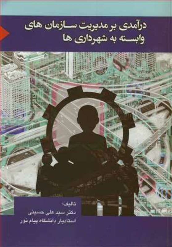 کتاب درآمدی بر مدیریت سازمان های وابسته به شهرداری ها