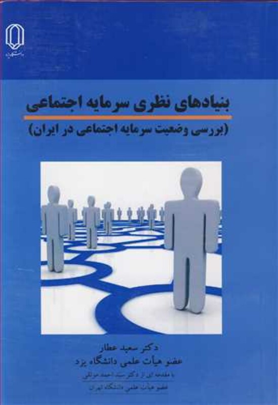 کتاب بنیادهای نظری سرمایه اجتماعی