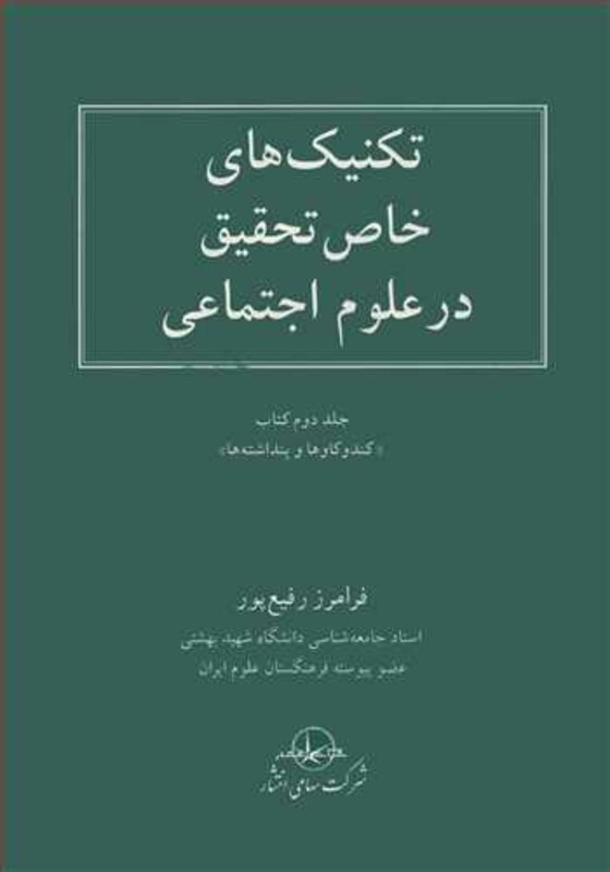 کتاب تکنیک های خاص تحقیق در علوم اجتماعی