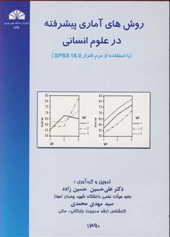 کتاب روشهای آماری پیشرفته درعلوم انسانی