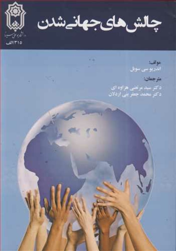 کتاب چالش های جهانی شدن