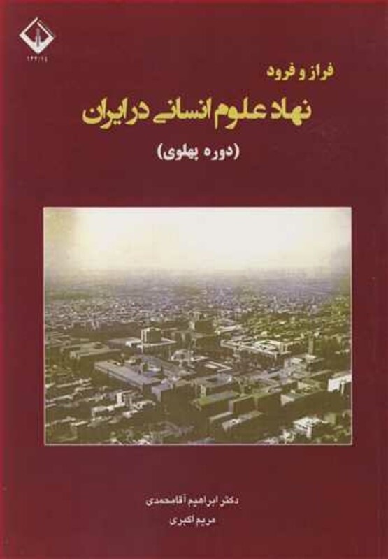 کتاب فراز و فرود نهاد علوم انسانی در ایران