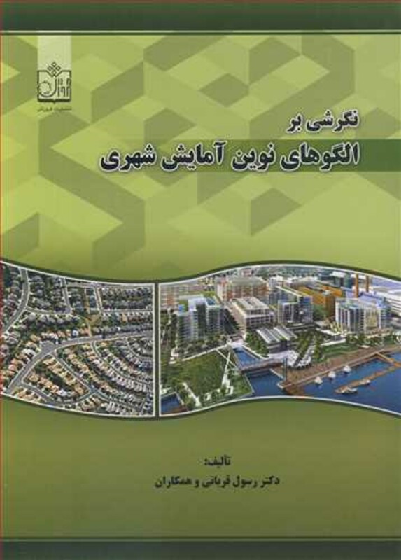 کتاب نگرشی بر الگوهای نوین آمایش شهری