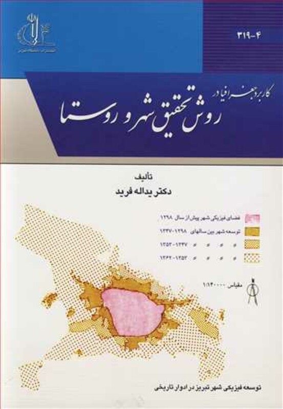 کتاب کاربرد جغرافیا در روش تحقیق شهر و روستا