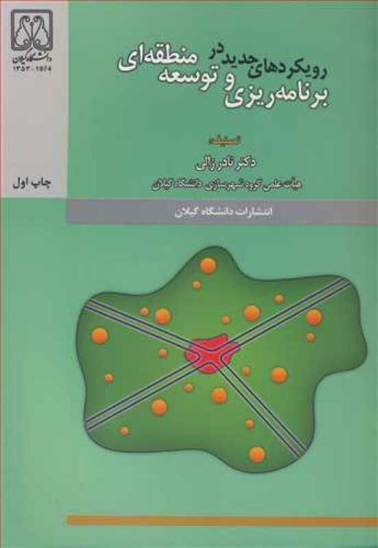 کتاب رویکردهای جدید در برنامه ریزی و توسعه منطقه ای