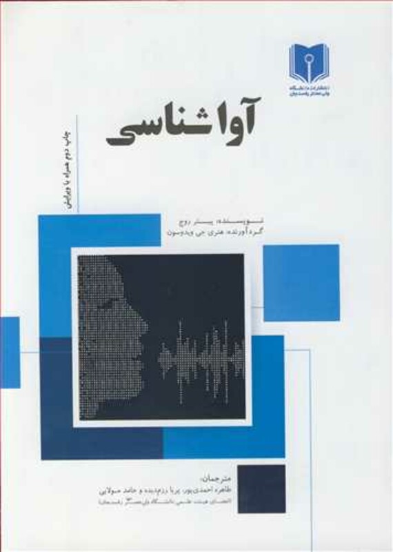 کتاب آواشناسی نشر دانشگاه ولی عصر