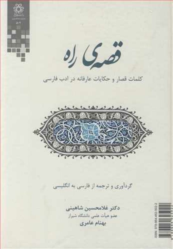 کتاب قصه راه کلمات قصار و حکایات عارفانه در ادب فارسی