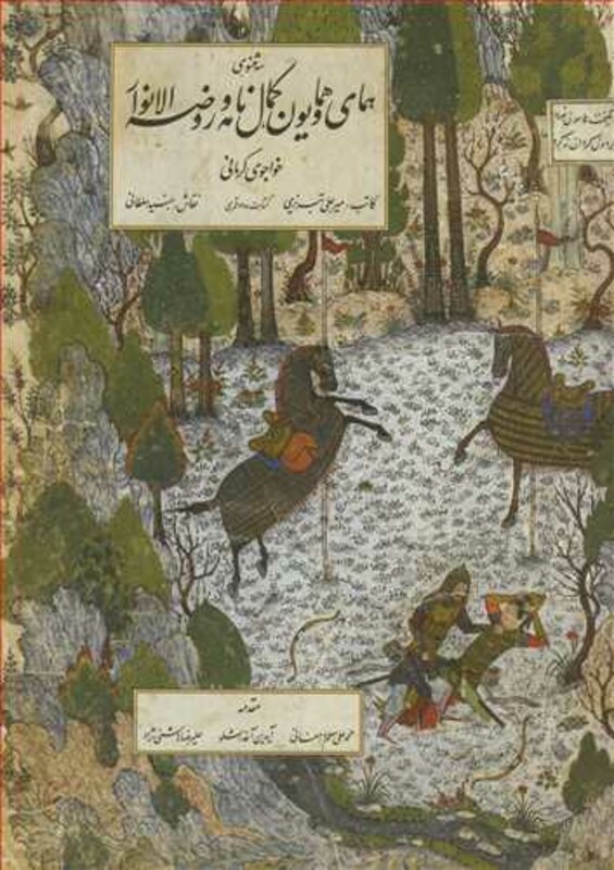 کتاب سه مثنوی همای و همایون کمال نامه و روضه الانوار
