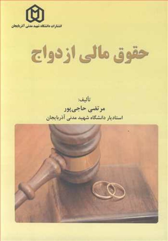 کتاب حقوق مالی ازدواج