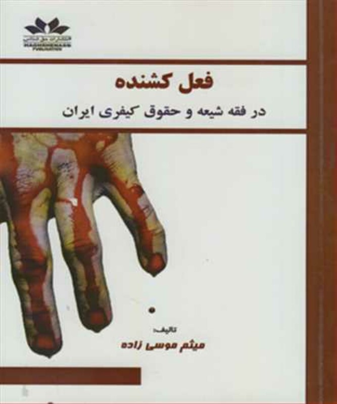 کتاب فعل کشنده درفقه شیعه وحقوق کیفری ایران