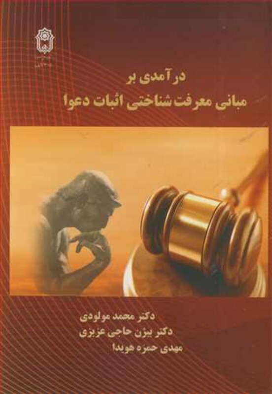 کتاب درآمدی بر مبانی معرفت شناختی اثبات دعوا
