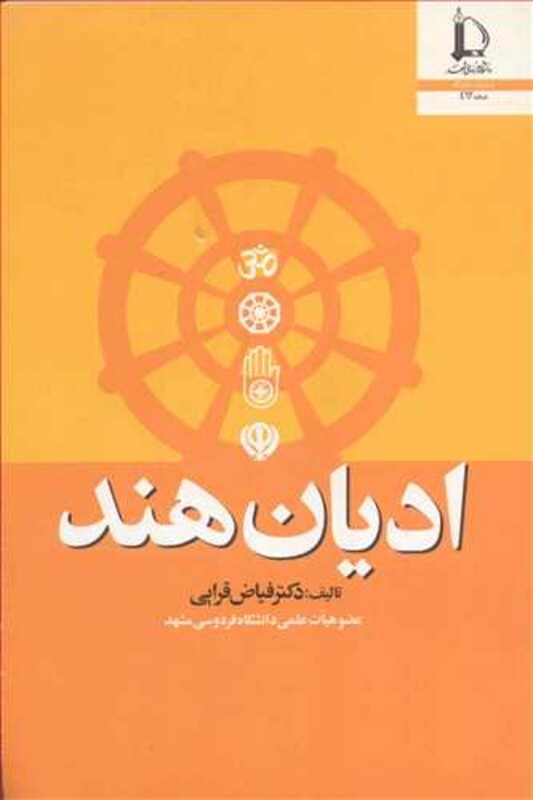 کتاب ادیان هند نشر دانشگاه فردوسی