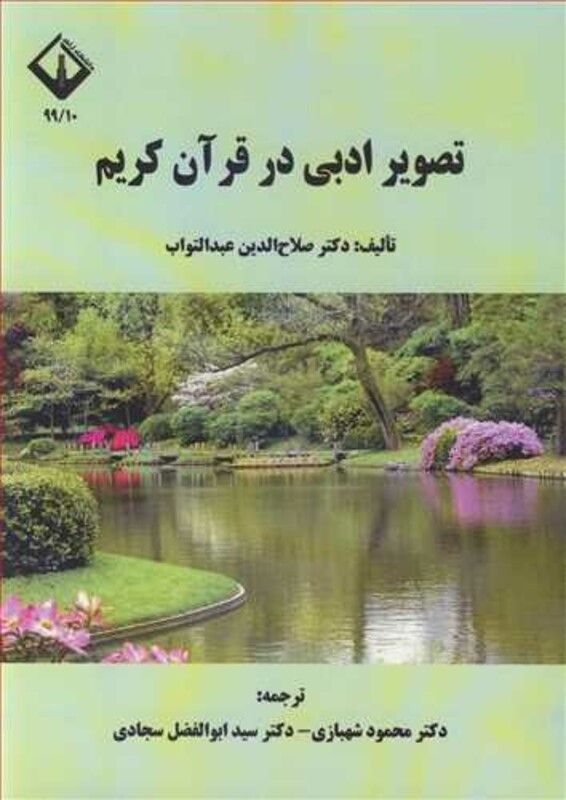 کتاب تصویرادبی در قرآن کریم