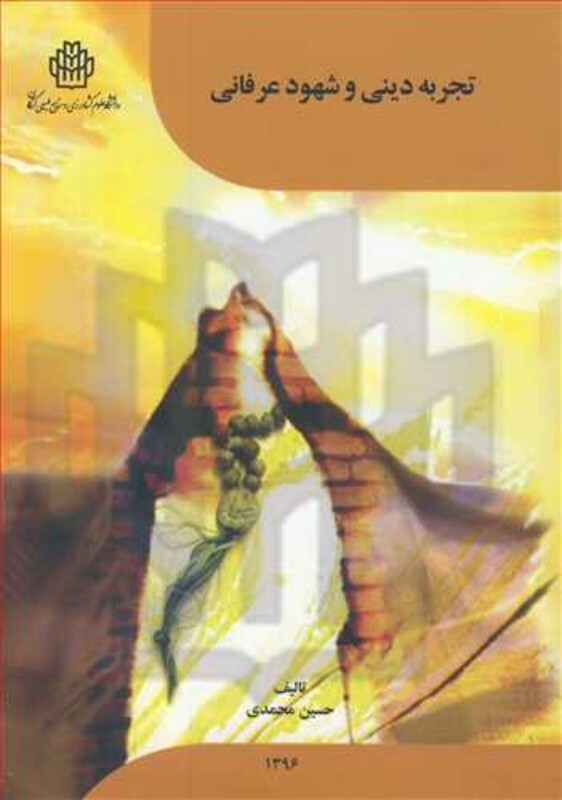 کتاب تجربه دینی و شهود عرفانی