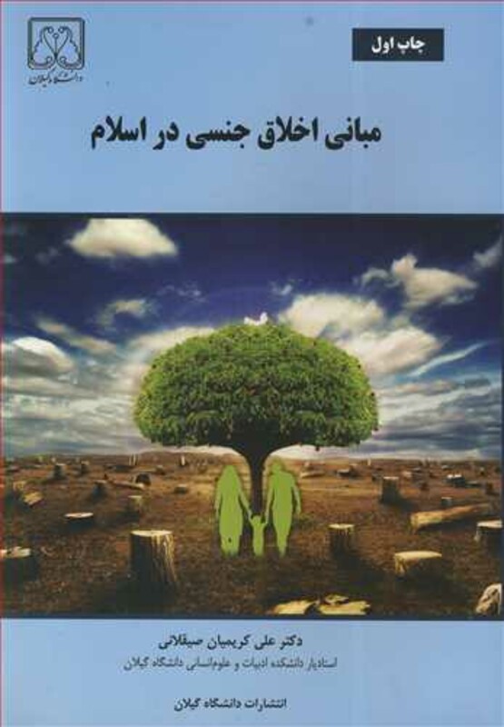 کتاب مبانی اخلاق جنسی در اسلام