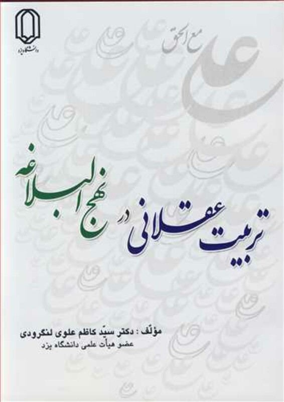 کتاب تربیت عقلانی در نهج البلاغه