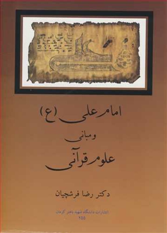 کتاب امام علی و مبانی علوم قرآنی