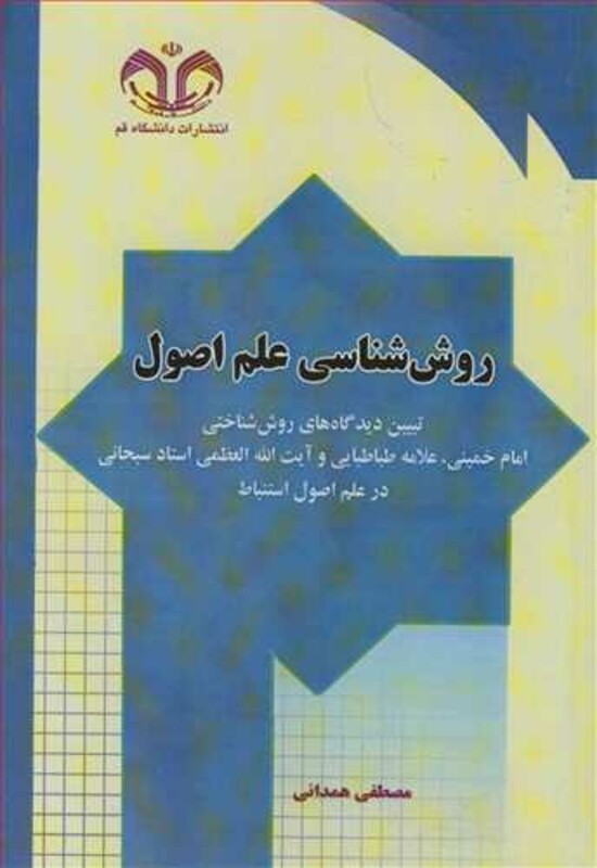 کتاب روش شناسی علم اصول تبیین دیدگاه های روش شناختی امام خمینی علامه طباطبایی وآیت ا... العظمی استادسبحانی درعلم اصول استنباط