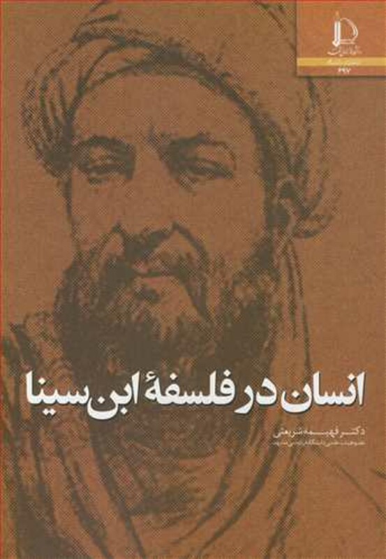 کتاب انسان در فلسفه ابن سینا