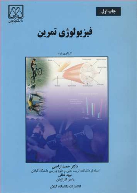 کتاب فیزیولوژی تمرین نشر دانشگاه گیلان