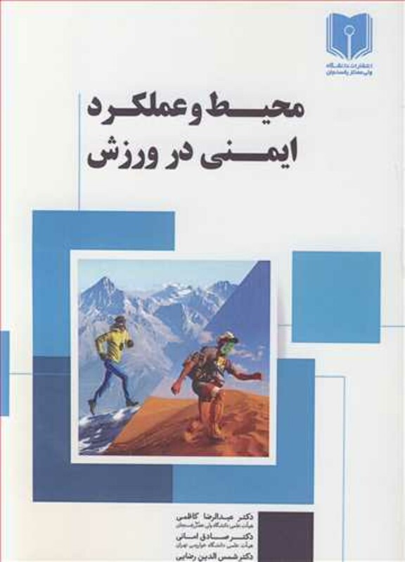 کتاب محیط و عملکرد ایمنی در ورزش